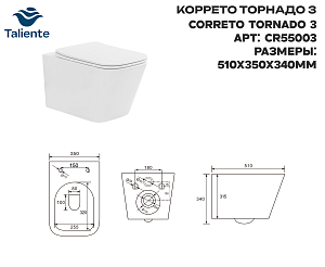 Унитаз подвесной Taliente Коррето (Correto) Tornado 3 CR55003 белый с сиденьем микролифт смыв торнадо